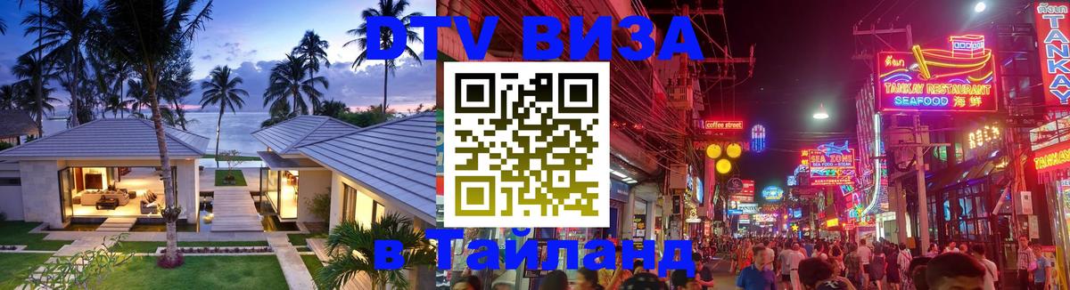 DTV виза Тайланд Нейпьидо 